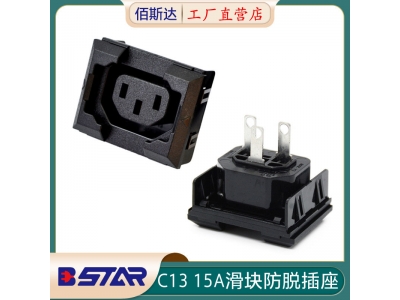 BS-C13-1C固定卡滑塊防脫IEC通用PDU插座