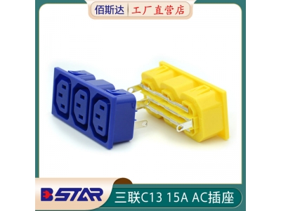 BS-C13-3P三聯(lián)IEC通用PDU插座