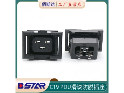 BS-C19-3C滑塊防脫IEC通用PDU插座