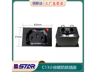 C13-3H小按鍵防脫IEC C13插座